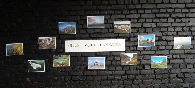 Здесь будет Камчатка! (г. Санкт-Петербург)