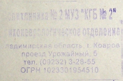 КГБ № 2. Психоневрологическое отделение (Владимирская обл., г. Ковров)