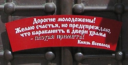 Барабанить в двери храма – плохая примета! (г. Владимир) Барабанить в двери храма – плохая примета! (г. Владимир)