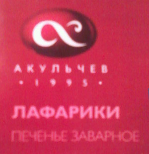 Печенье заварное «Лафарики» (г. Набережные Челны) Печенье заварное «Лафарики» (г. Набережные Челны)