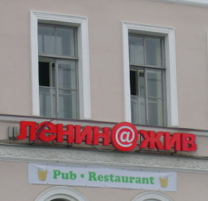 Ленин@жив (г. Санкт-Петербург)