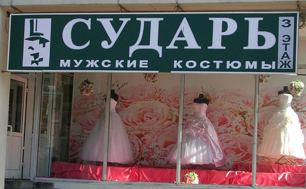 Мужские костюмы… в виде свадебных платьев (г. Владимир) Мужские костюмы… в виде свадебных платьев (г. Владимир)