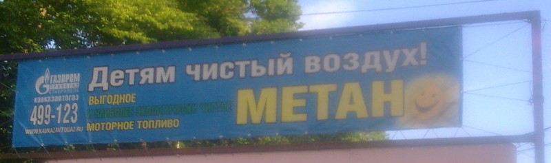 Детям – чистый воздух! Метан (г. Ставрополь)