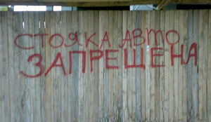 Стояка запрещена (Дагестан, г. Дербент)