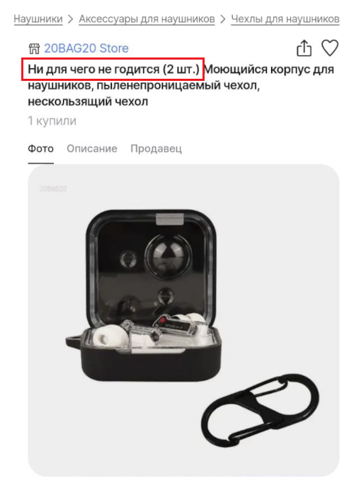 Ни для чего не годится (2 штуки) (Китай)
