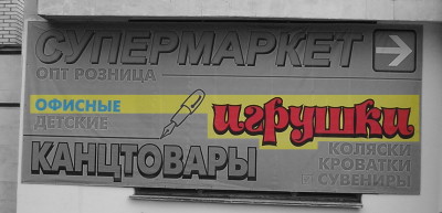Офисные игрушки (г. Владимир)