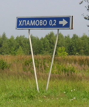 Хламово (Владимирская обл., Суздальский р-н)