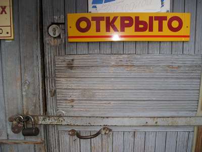То ли открыто, то ли закрыто (Владимирская обл., г. Вязники) То ли открыто, то ли закрыто (Владимирская обл., г. Вязники)