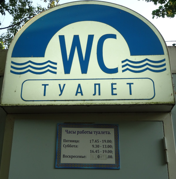 Часы работы православного WC (Санкт-Петербург, г. Кронштадт)