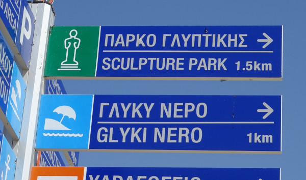 Парк для глупых и глюки Нерона (Кипр, г. Айя-Напа)