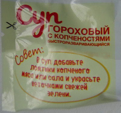 Суп гороховый с копчёностями, добавьте… (г. Новосибирск)