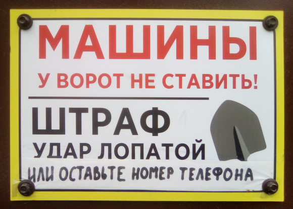 Штраф – удар лопатой (г. Владимир)