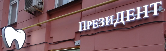 Прези-дент (г. Москва)