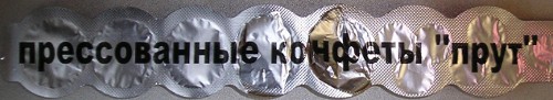 Прессованные конфеты «прут» (Китай)