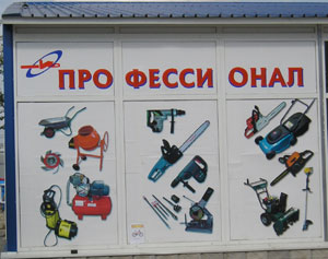 Про_фесси_онал (г. Владимир)