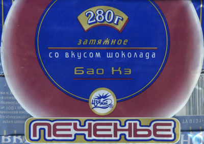 Печенье «Затяжное» (г. Челябинск) Печенье «Затяжное» (г. Челябинск)