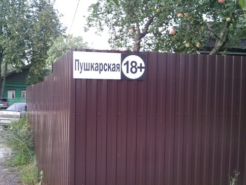 Пушкарская (18+) (Московская обл., г. Одинцово)