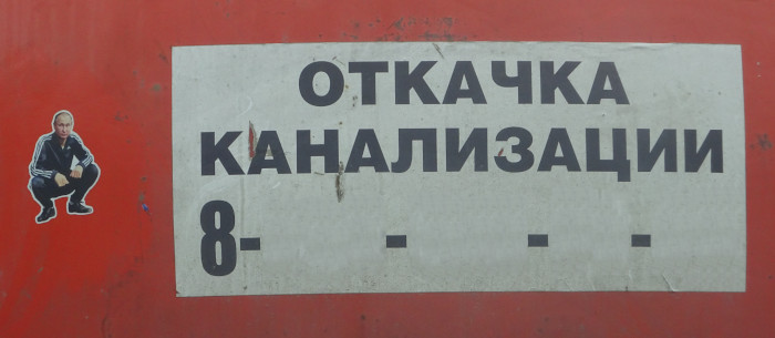 Путин. Откачка канализации (г. Владимир)