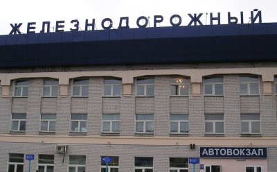 Железнодорожный автовокзал (Владимирская обл., г. Ковров)
