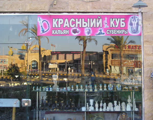 «КрасныИй куб» – это вам не «Красный куб» (Египет, г. Хургада) «КрасныИй куб» – это вам не «Красный куб» (Египет, г. Хургада)