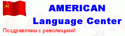Поздравление с революцией от American Language Center (г. Москва)