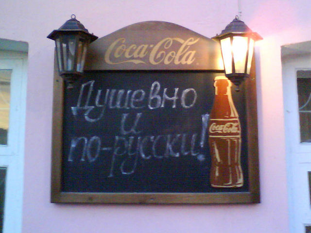 Coca-Cola. Душевно и по-русски! (г. Владимир)