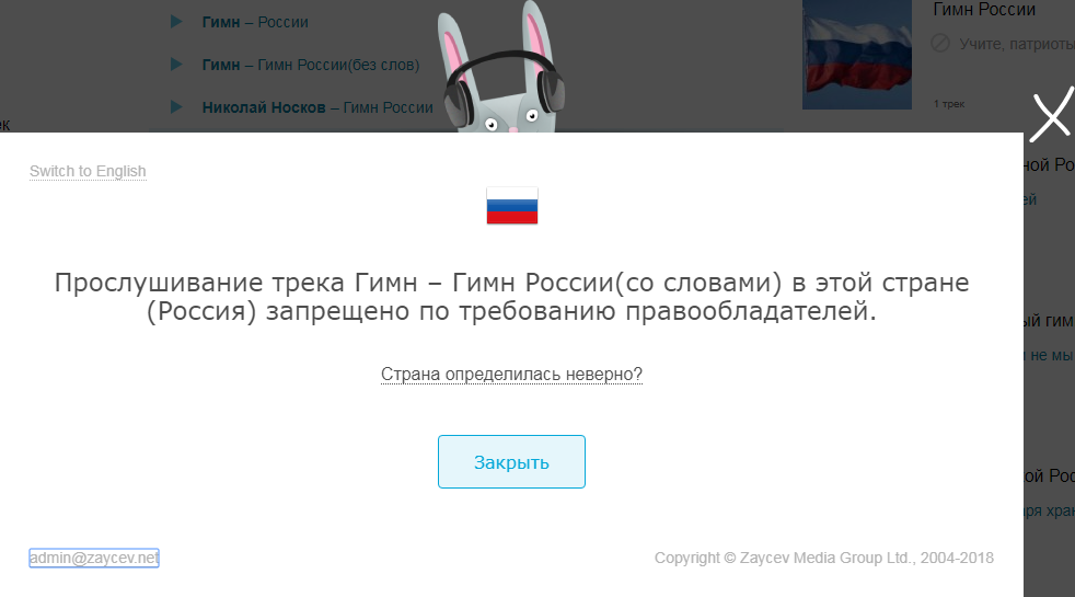 Гимн России запрещён в России
