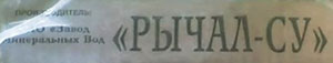 Минеральная вода «Рычал-Су» (Дагестан, с. Касумкент) Минеральная вода «Рычал-Су» (Дагестан, с. Касумкент)
