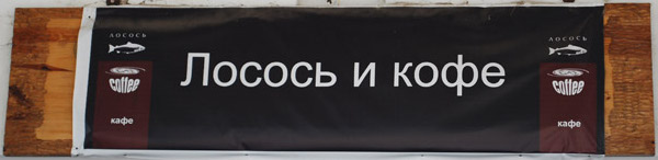 Лосось и кофе (Владимирская обл., г. Суздаль)