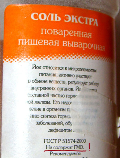 Соль, гены которой не были модифицированы (г. Москва) Соль, гены которой не были модифицированы (г. Москва)