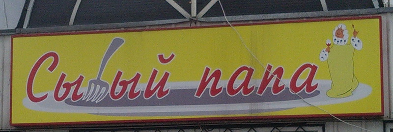 Сы…ый папа (Московская обл., г. Одинцово)