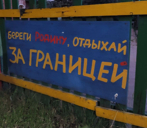 Береги Родину – отдыхай за границей (Ярославская обл., г. Переславль-Залесский)