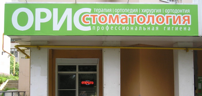 Стоматология «Ори» (г. Владимир) Стоматология «Ори» (г. Владимир)