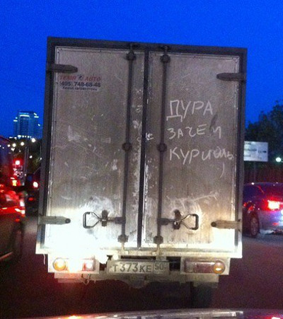 Дура, зачем куришь? (г. Москва)
