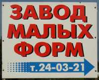 Завод малых форм (г. Владимир)