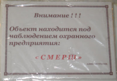 Охранное предприятие «СМЕРШ» (г. Владимир)