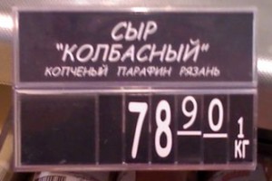 Сыр «Колбасный», копчёный парафин (г. Владимир)