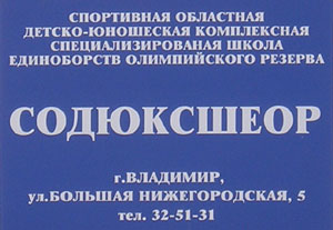СОДЮКСШЕОРезерва (г. Владимир) СОДЮКСШЕОРезерва (г. Владимир)