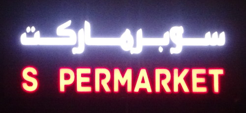 Spermarket (Sharjah, UAE)