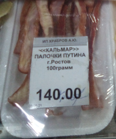 «Кальмар» палочки Путина (Ярославская обл., г. Ростов)