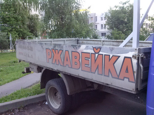Ржавейка (Московская обл., г. Одинцово)