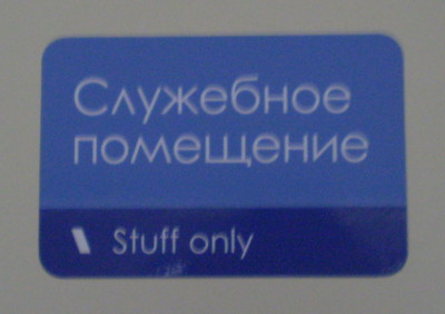 Служебное помещение только для хлама (stuff only) (РЖД)