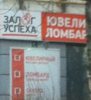 Ломбард «Залог успеха» (г. Москва)