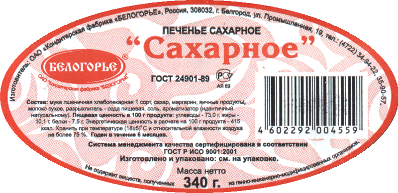 Печенье сахарное-сахарное (г. Белгород)