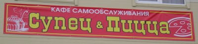 Супец & пицца (г. Владимир)