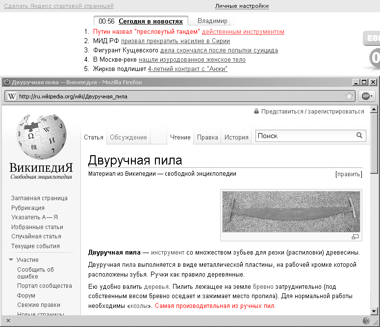 Путин назвал «пресловутый тандем» действенным инструментом. «Википедия» назвала двуручную пилу самой производительной из ручных пил (г. Москва)