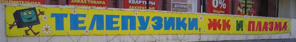 Телепузики, ЖК и плазма (г. Владимир) Телепузики, ЖК и плазма (г. Владимир)