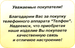 Телефонный аппарат «Телфон» (г. Москва)