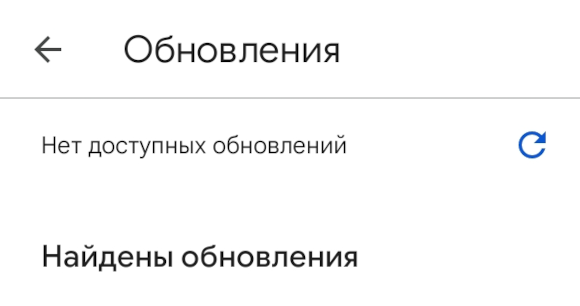 Нет доступных обновлений. Найдены обновления (Google Play)