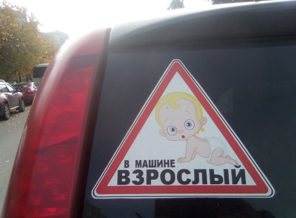 В машине взрослый (г. Владимир)
